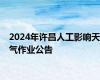 2024年许昌人工影响天气作业公告