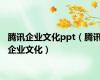 腾讯企业文化ppt（腾讯企业文化）