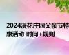 2024漫花庄园父亲节特惠活动 时间+规则