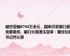 被控受贿6743万余元，国家开发银行原党委委员、副行长周清玉受审：曾任纪委书记终认罪