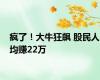 疯了！大牛狂飙 股民人均赚22万