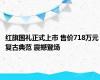 红旗国礼正式上市 售价718万元 复古典范 震撼登场