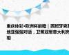 重庆体彩·欧洲杯前瞻｜西班牙克罗地亚强强对话，卫冕冠军意大利亮相