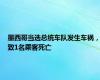 墨西哥当选总统车队发生车祸，致1名乘客死亡