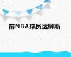 前NBA球员达柳斯