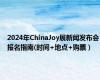 2024年ChinaJoy展新闻发布会报名指南(时间+地点+购票）