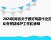 2024河南省关于做好高温作业劳动者权益维护工作的通知