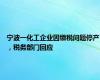 宁波一化工企业因缴税问题停产，税务部门回应