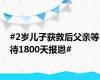 #2岁儿子获救后父亲等待1800天报恩#