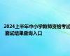 2024上半年中小学教师资格考试 面试结果查询入口