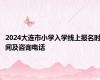 2024大连市小学入学线上报名时间及咨询电话