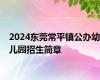 2024东莞常平镇公办幼儿园招生简章