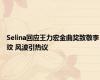 Selina回应王力宏金曲奖致敬李玟 风波引热议