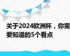 关于2024欧洲杯，你需要知道的5个看点