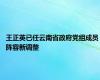 王正英已任云南省政府党组成员 阵容新调整