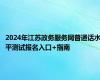 2024年江苏政务服务网普通话水平测试报名入口+指南