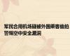 军民合用机场疑被外国乘客偷拍 警惕空中安全漏洞