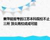 姜萍能报考的江苏本科院校不止三所 顶尖高校或成可能