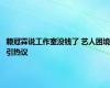 赖冠霖说工作室没钱了 艺人困境引热议