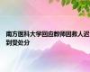 南方医科大学回应教师因救人迟到受处分