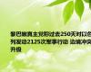 黎巴嫩真主党称过去250天对以色列发动2125次军事行动 边境冲突升级