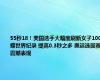 55秒18！美国选手大幅度刷新女子100蝶世界纪录 提高0.3秒之多 奥运选拔赛震撼表现