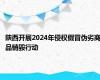 陕西开展2024年侵权假冒伪劣商品销毁行动