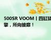 500SR VOOM丨四缸猛擎，所向披靡！