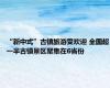 “新中式”古镇旅游受欢迎 全国超一半古镇景区聚集在6省份