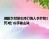 德国东部发生持刀伤人事件致1死3伤 凶手被击毙