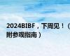 2024BIBF，下周见！（附参观指南）