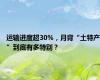 运输进度超30%，月背“土特产”到底有多特别？