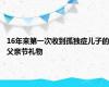 16年来第一次收到孤独症儿子的父亲节礼物