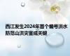 西江发生2024年首个编号洪水 防范山洪灾害成关键