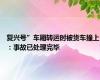 复兴号”车厢转运时被货车撞上：事故已处理完毕