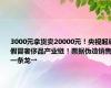 3000元拿货卖20000元！央视起底假冒奢侈品产业链！票据伪造销售一条龙→