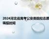 2024河北省高考公安类院校志愿填报时间