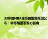 33岁前NBA球员莫里斯死因公布：吸毒酗酒引发心脏病