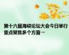 第十六届海峡论坛大会今日举行 重点聚焦多个方面→