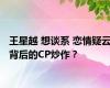 王星越 想谈系 恋情疑云背后的CP炒作？