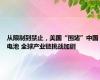 从限制到禁止，美国“围堵”中国电池 全球产业链挑战加剧