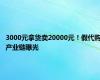 3000元拿货卖20000元！假代购产业链曝光