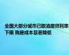 全国大部分城市已取消房贷利率下限 购房成本显著降低