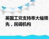 英国工党支持率大幅领先，民调机构