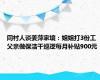 同村人谈姜萍家境：姐姐打3份工 父亲做保洁干巡逻每月补贴900元