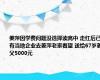 姜萍因学费问题没选择读高中 走红后已有当地企业去姜萍老家看望 送给67岁姜父5000元