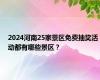 2024河南25家景区免费抽奖活动都有哪些景区？