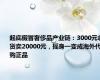 起底假冒奢侈品产业链：3000元拿货卖20000元，摇身一变成海外代购正品