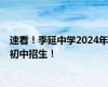 速看！季延中学2024年初中招生！