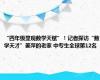 “四年级显现数学天赋”！记者探访“数学天才”姜萍的老家 中专生全球第12名